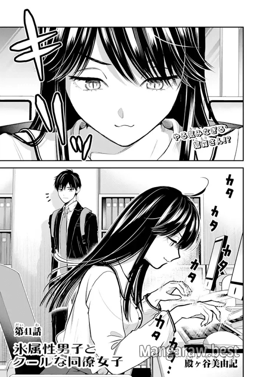 氷属性男子とクールな同僚女子 第41話 - Trang 1