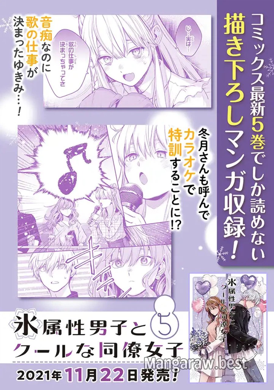 氷属性男子とクールな同僚女子 第41話 - Trang 34