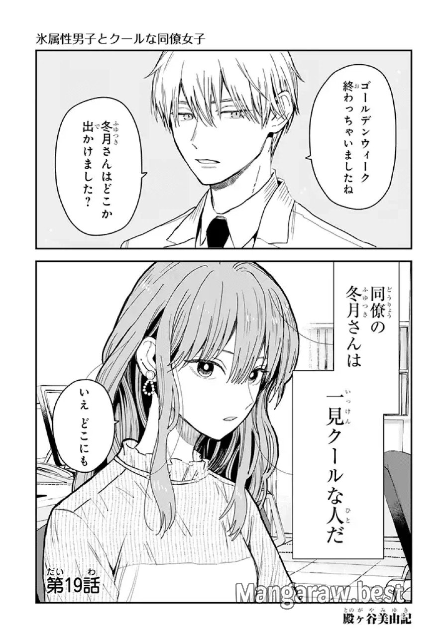氷属性男子とクールな同僚女子 第19話 - Trang 1