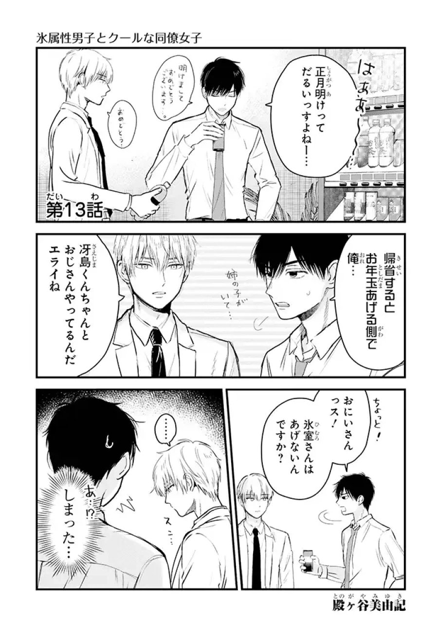 氷属性男子とクールな同僚女子 第13話 - Trang 1