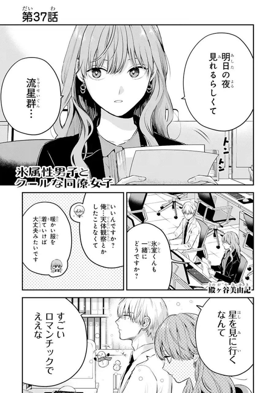 氷属性男子とクールな同僚女子 第37話 - Trang 1