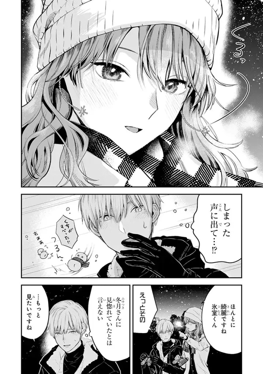 氷属性男子とクールな同僚女子 第37話 - Trang 6