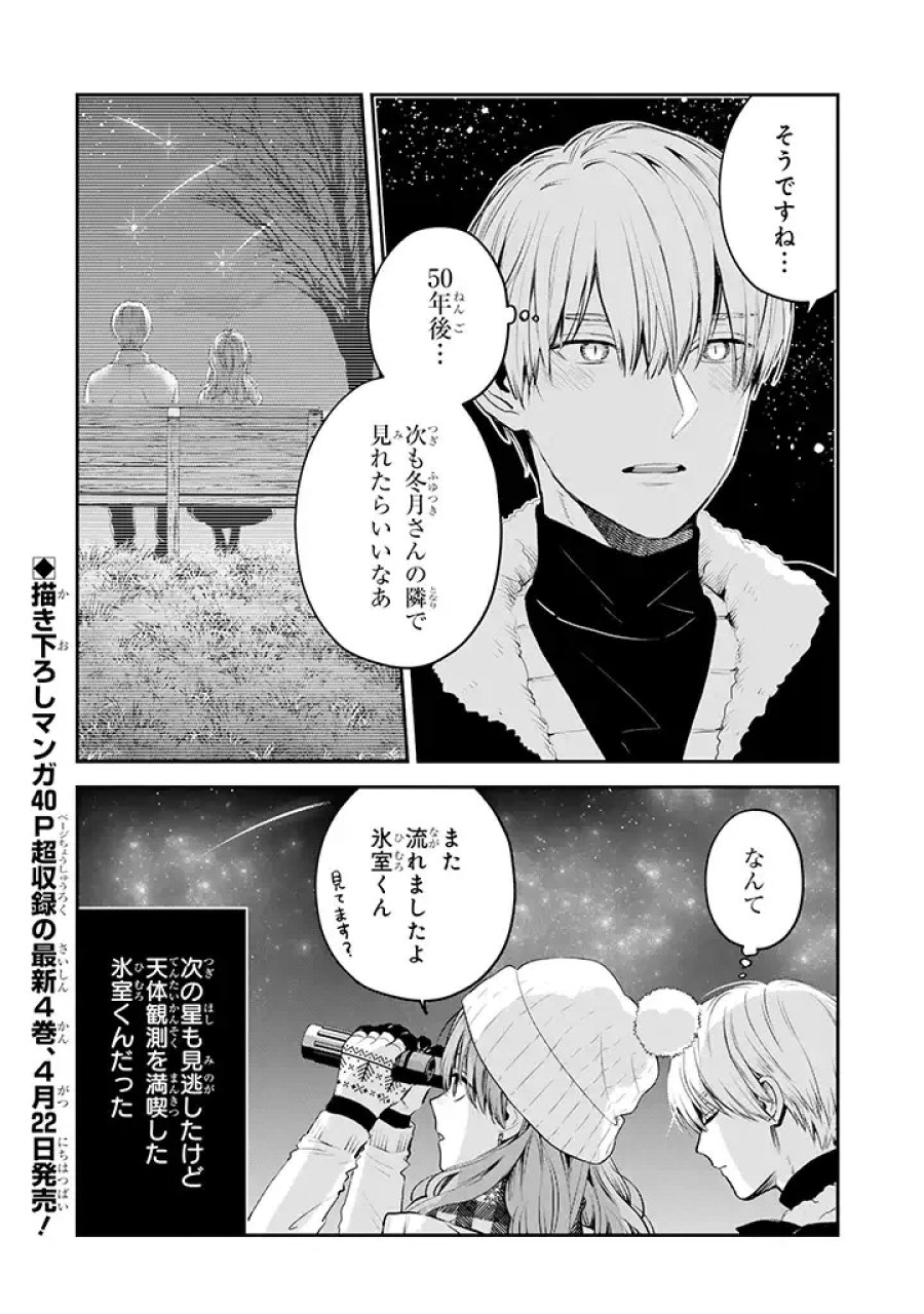 氷属性男子とクールな同僚女子 第37話 - Trang 8
