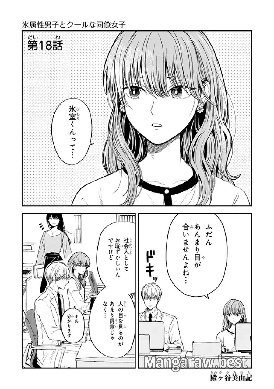 氷属性男子とクールな同僚女子 第18話 - Trang 1
