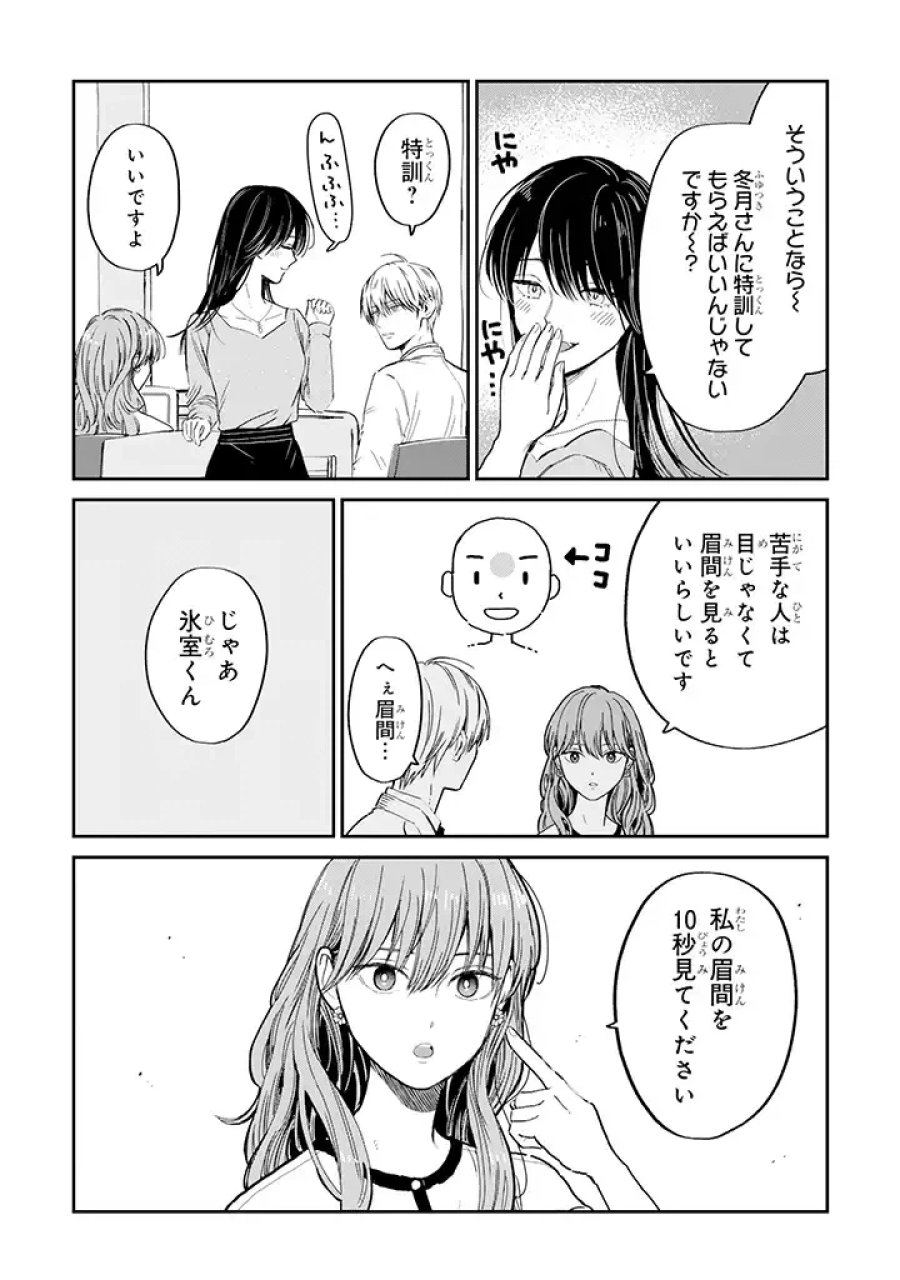 氷属性男子とクールな同僚女子 第18話 - Trang 2