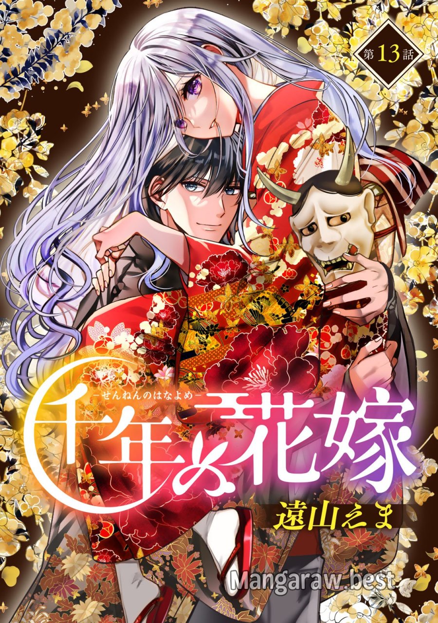 千年の花嫁 第13話 - Trang 1