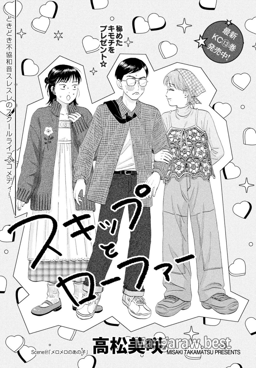 スキップとローファー 第81話 - Page 3