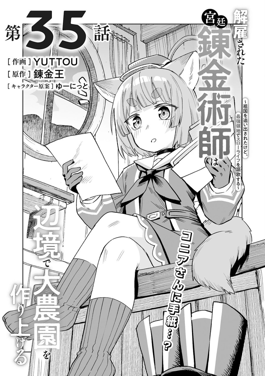 解雇された宮廷錬金術師は辺境で大農園を作り上げる～祖国を追い出されたけど、最強領地でスローライフを謳歌する〜 第35話 - Page 1