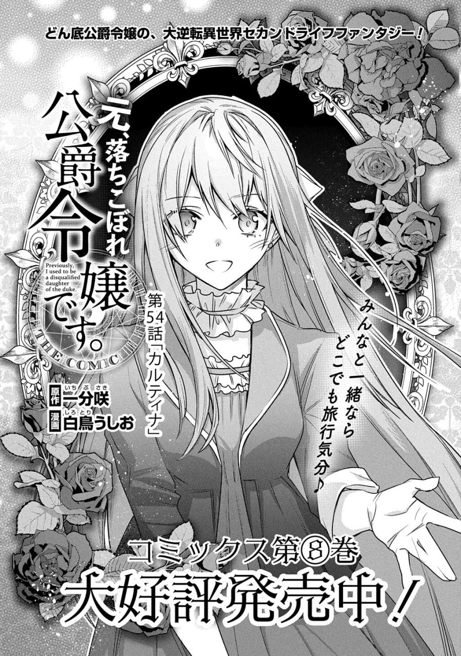元、落ちこぼれ公爵令嬢です。 THE COMIC 第54話 - Page 1