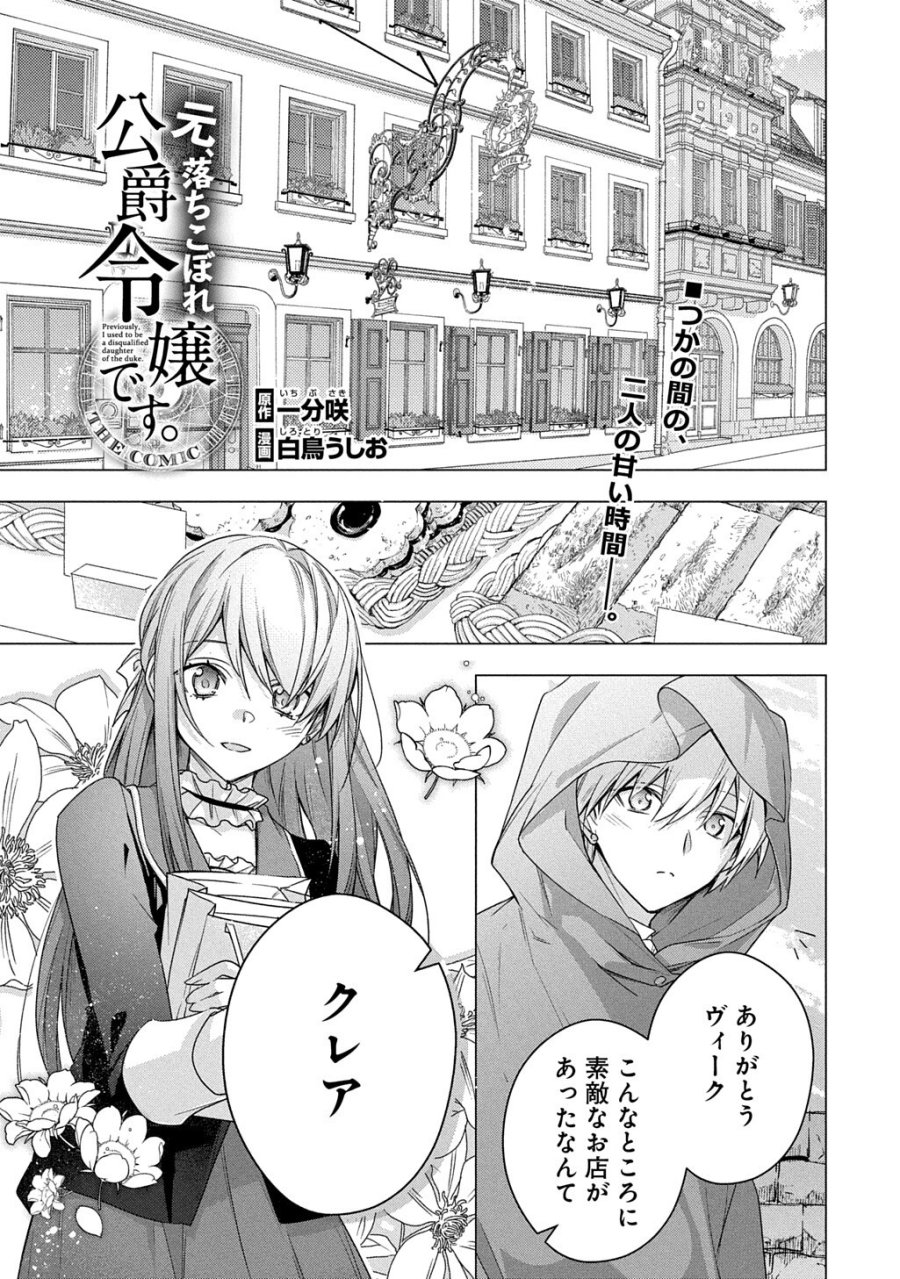 元、落ちこぼれ公爵令嬢です。 THE COMIC 第53話 - Trang 1