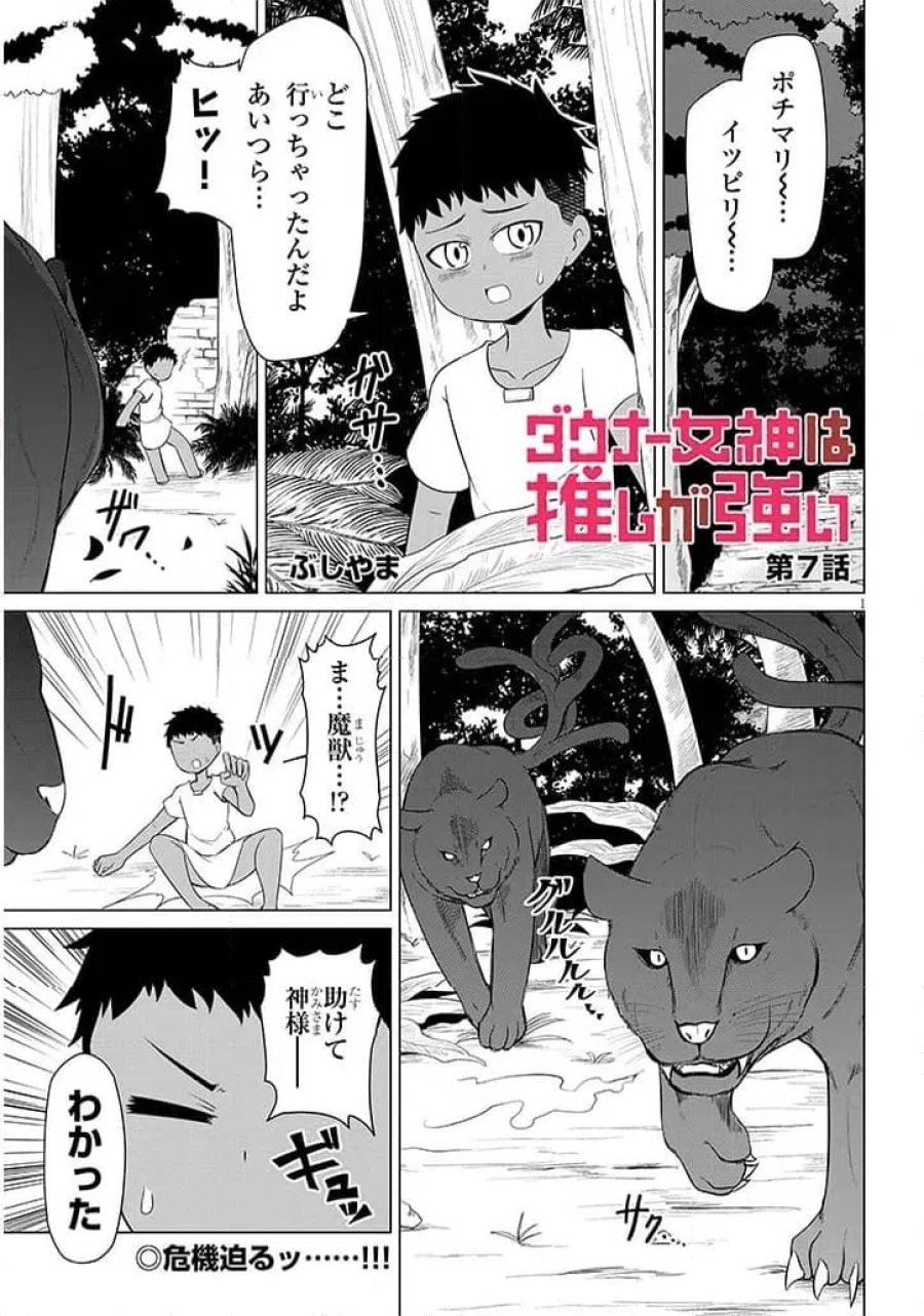 ウナー女神は推しが強い 第7話 - Page 1