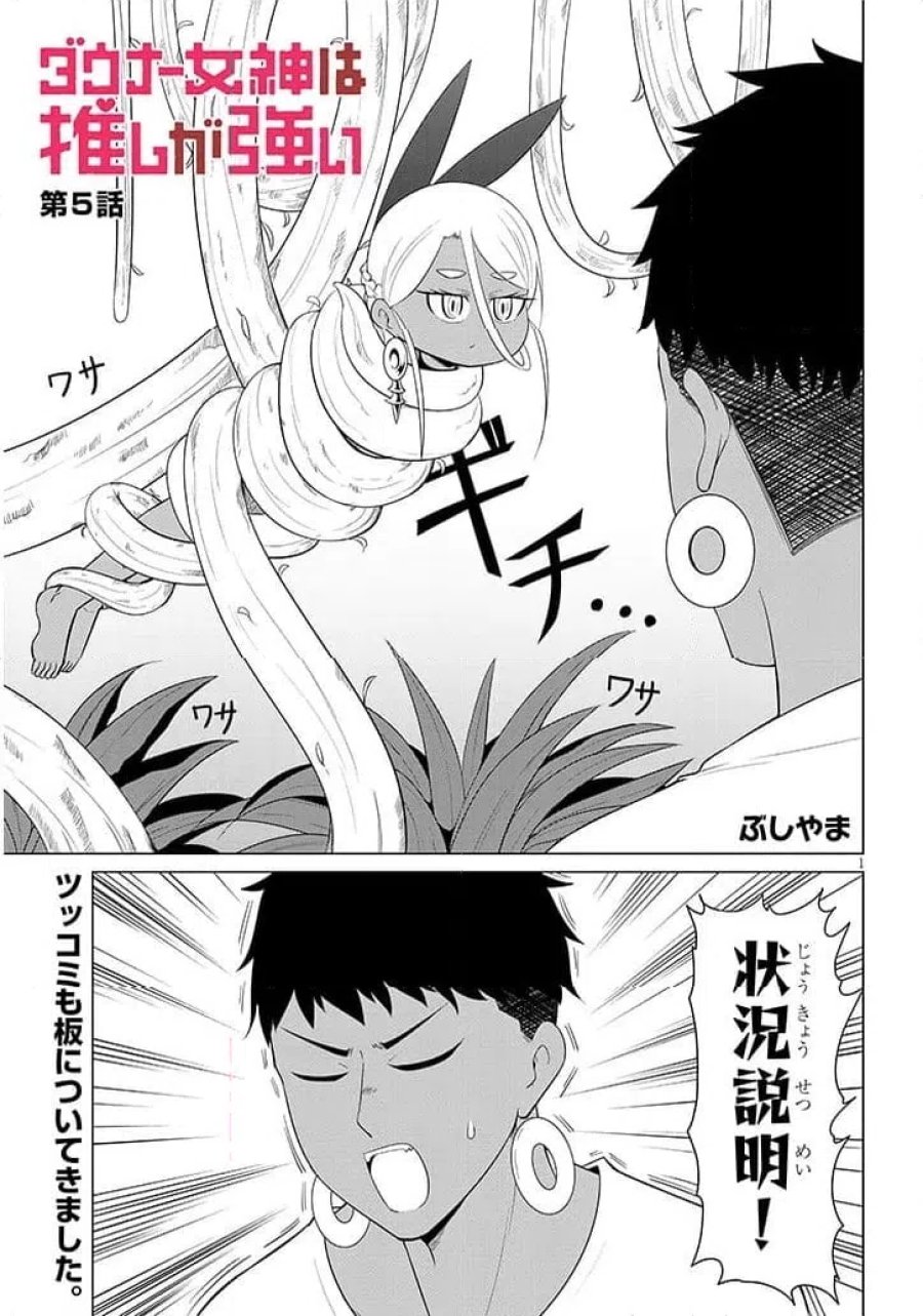 ウナー女神は推しが強い 第5話 - Page 1