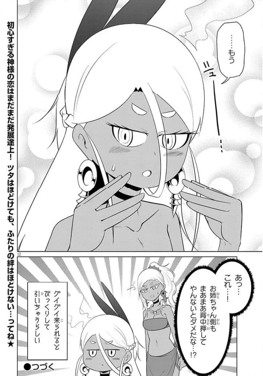 ウナー女神は推しが強い 第5話 - Page 12
