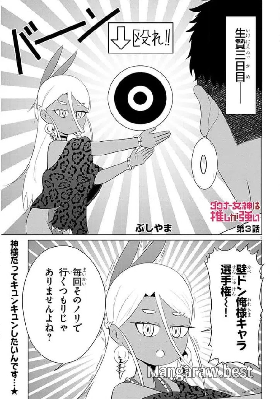 ウナー女神は推しが強い 第3話 - Page 1
