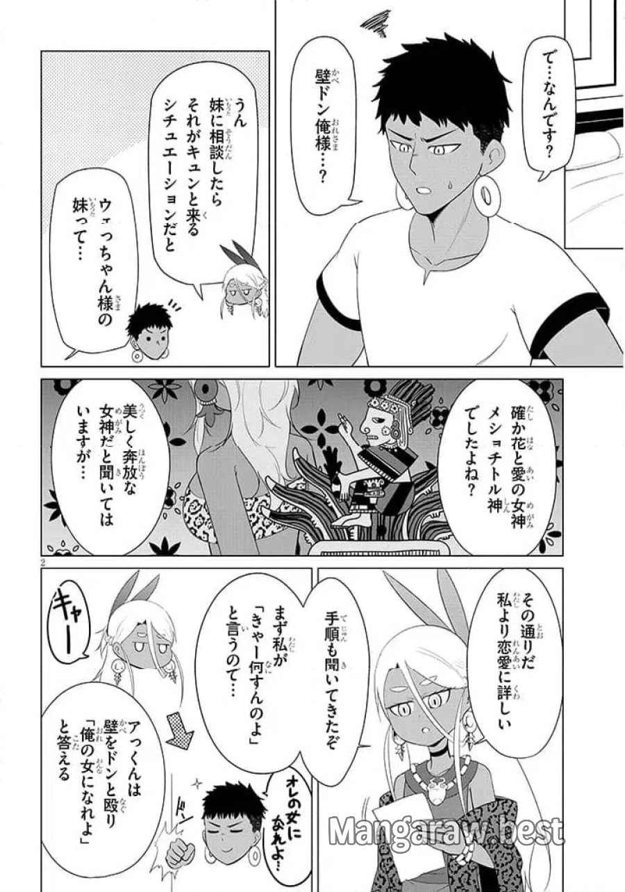 ウナー女神は推しが強い 第3話 - Page 2