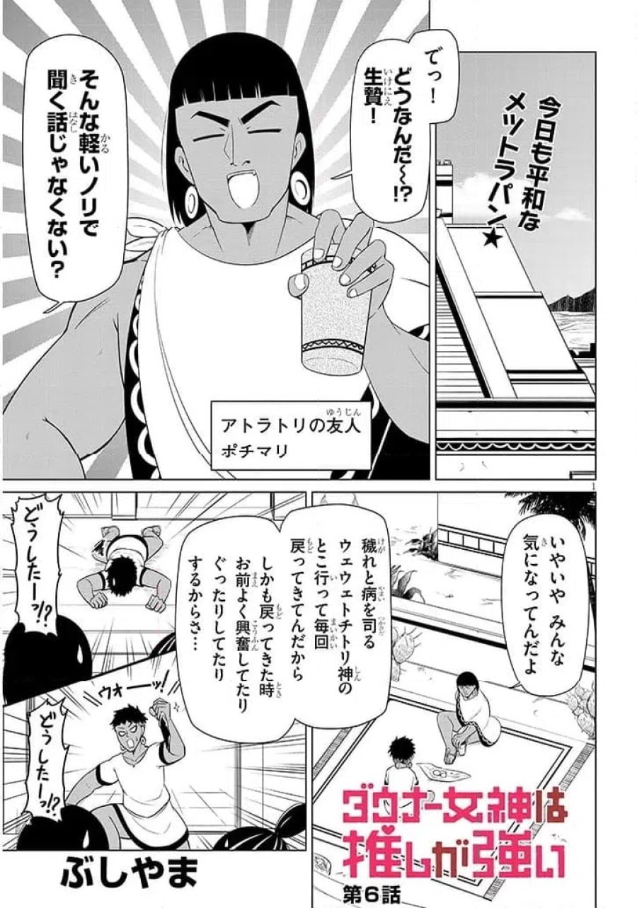 ウナー女神は推しが強い 第6話 - Page 1