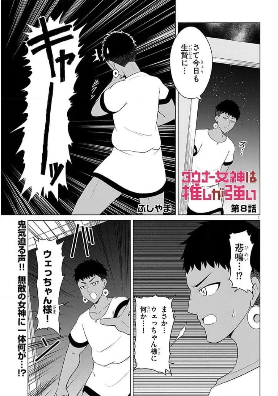 ウナー女神は推しが強い 第8話 - Page 1