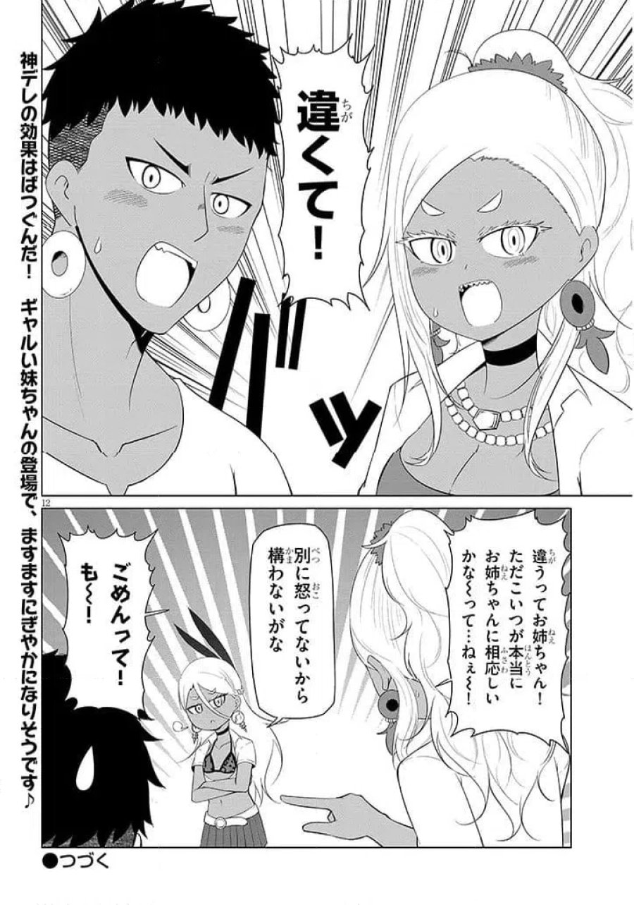 ウナー女神は推しが強い 第4話 - Page 12