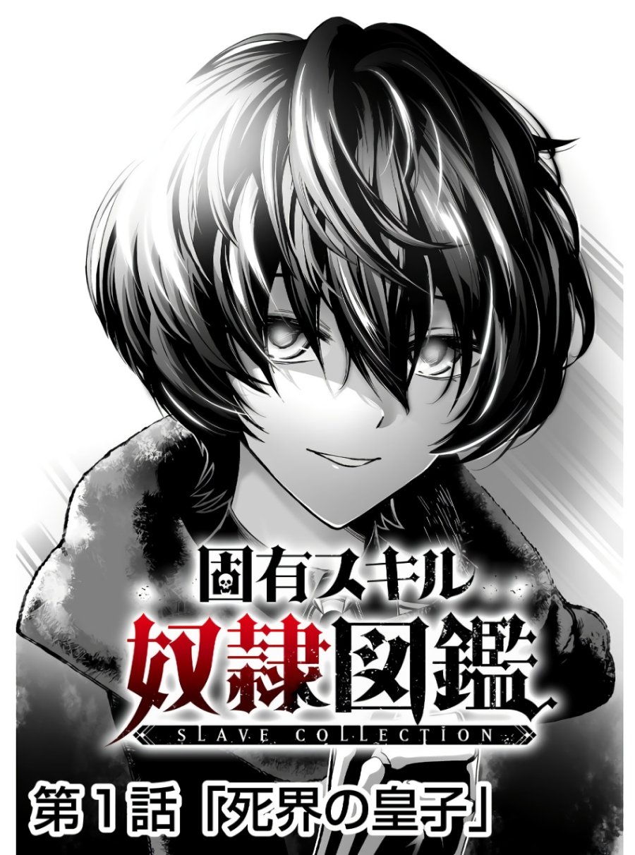 固有スキル「奴隷図鑑」 第1話 - Trang 2
