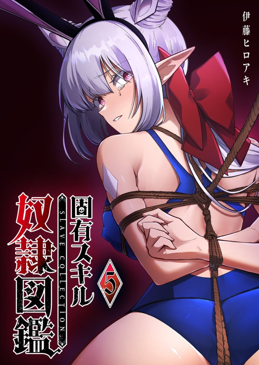 固有スキル「奴隷図鑑」 第33話 - Trang 1