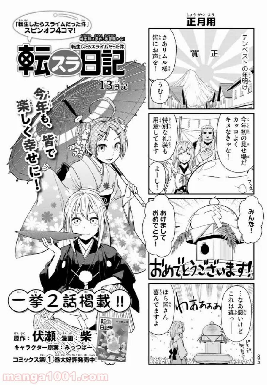 転スラ日記 転生したらスライムだった件 第13話 - Trang 1