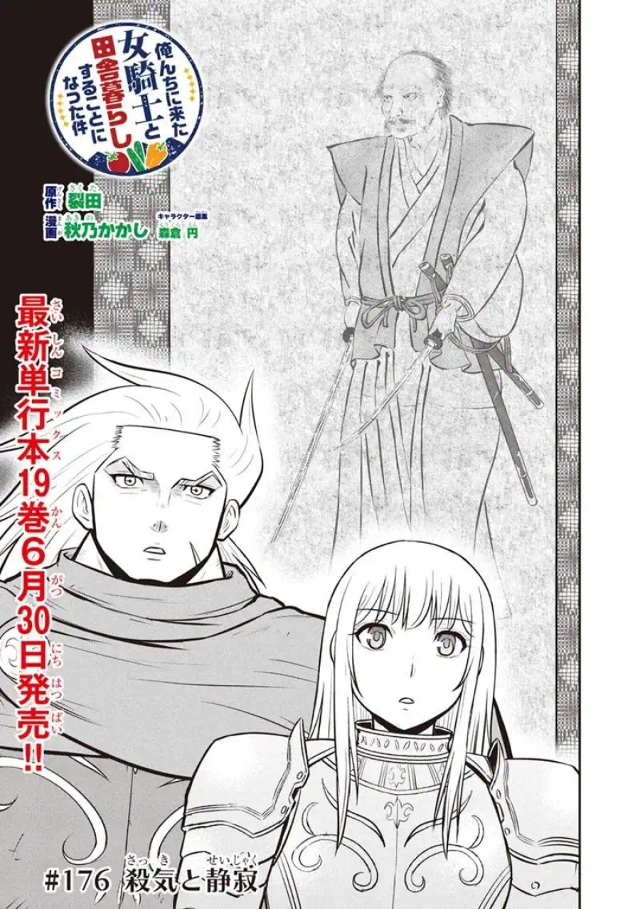 俺んちに来た女騎士と田舎暮らしすることになった件 第176話 - Page 1