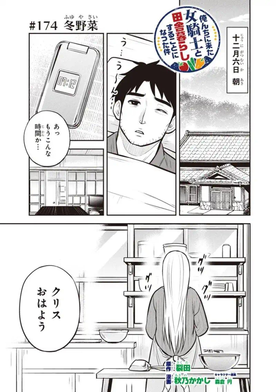 俺んちに来た女騎士と田舎暮らしすることになった件 第174話 - Trang 1