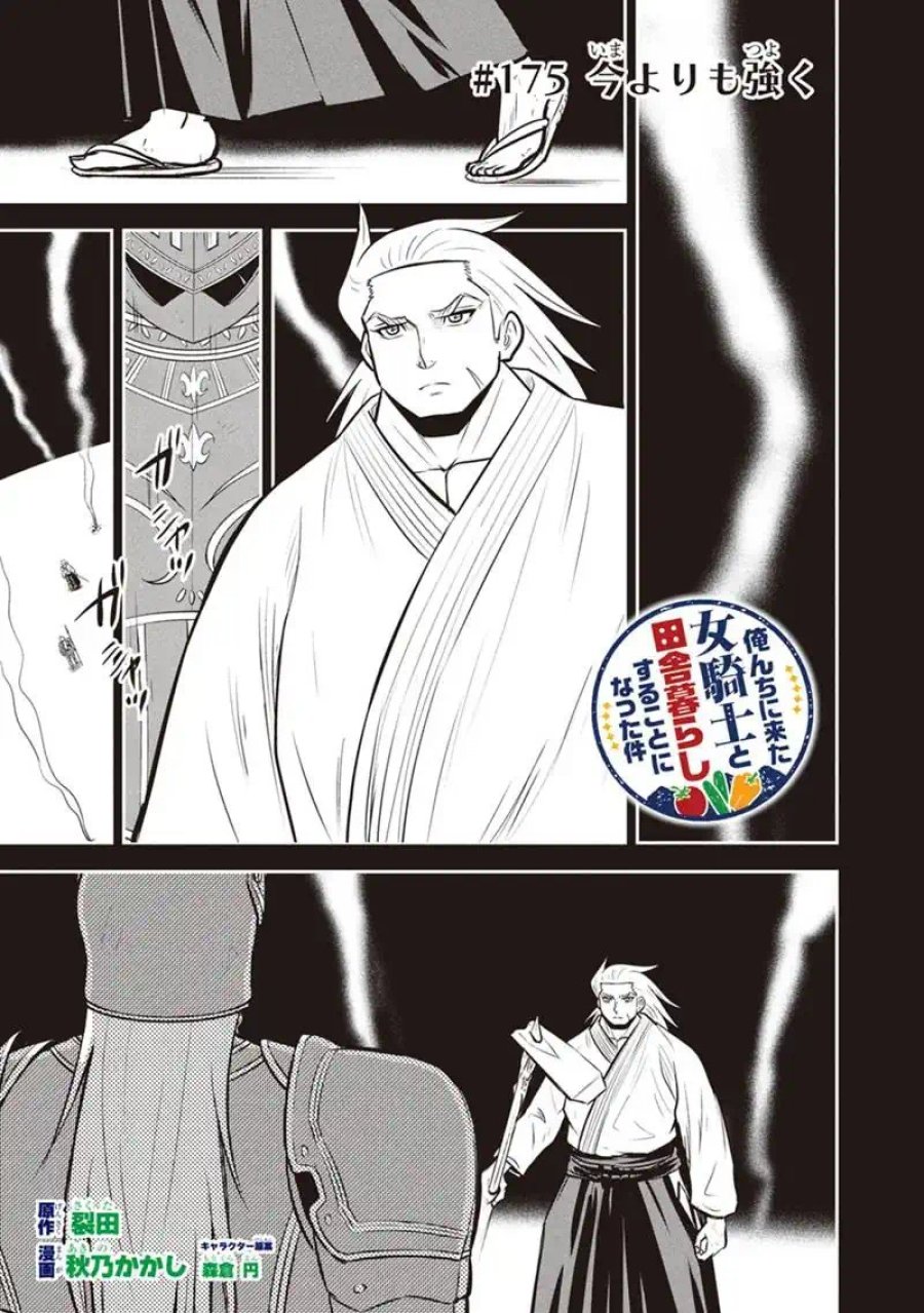 俺んちに来た女騎士と田舎暮らしすることになった件 第175話 - Page 1
