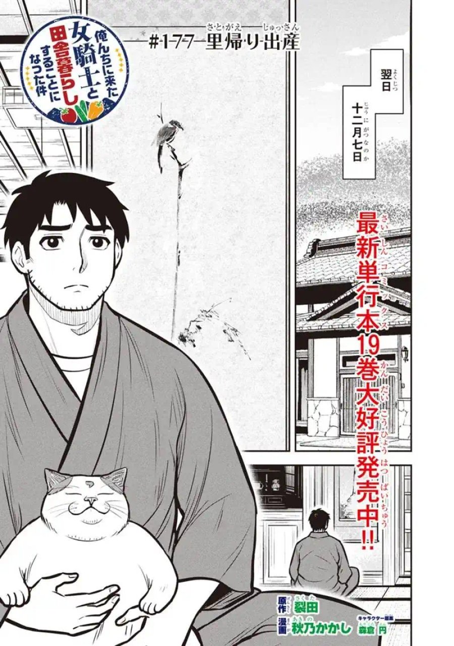俺んちに来た女騎士と田舎暮らしすることになった件 第177話 - Page 1