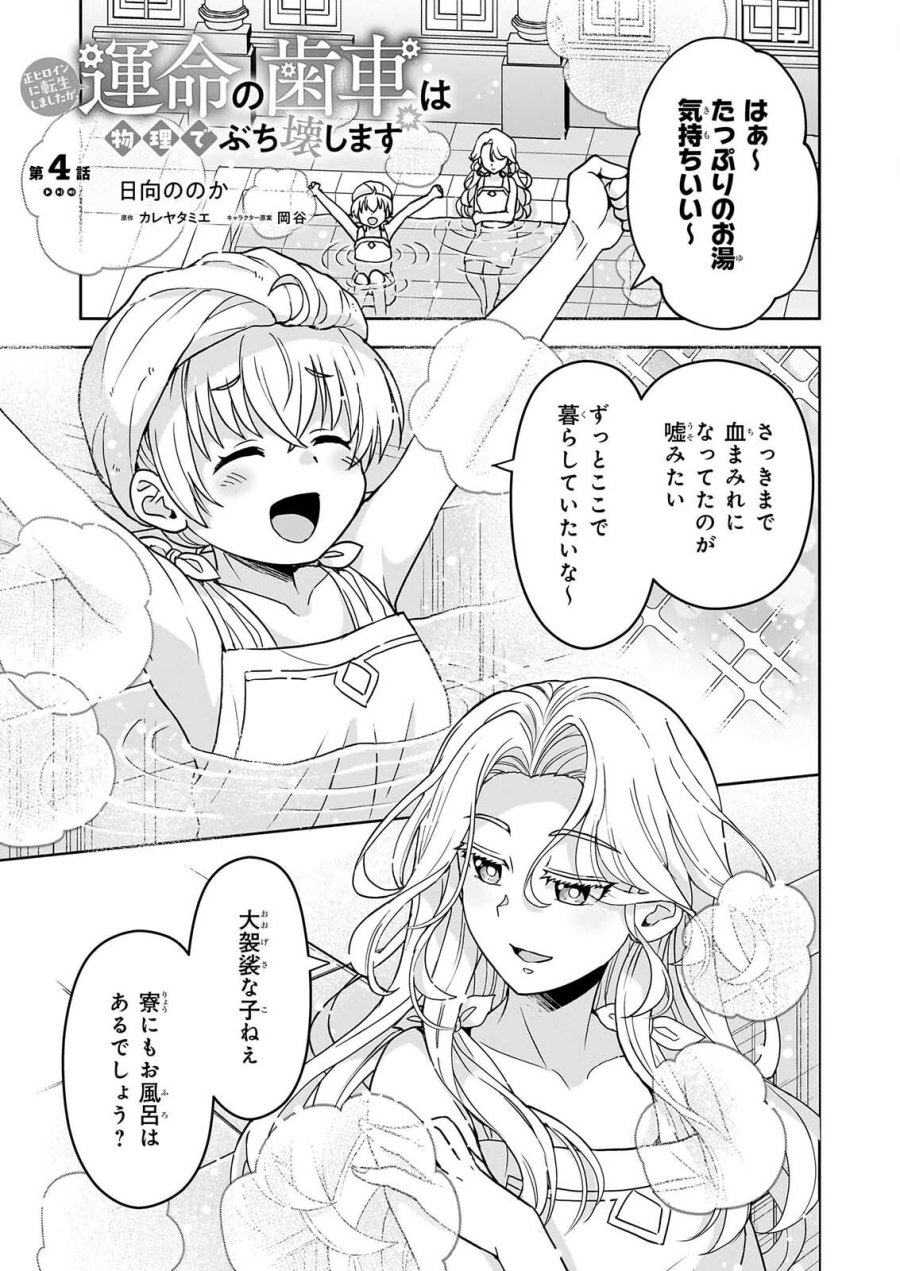 正ヒロインに転生しましたが、運命の歯車は物理でぶち壊します 第4話 - Page 1