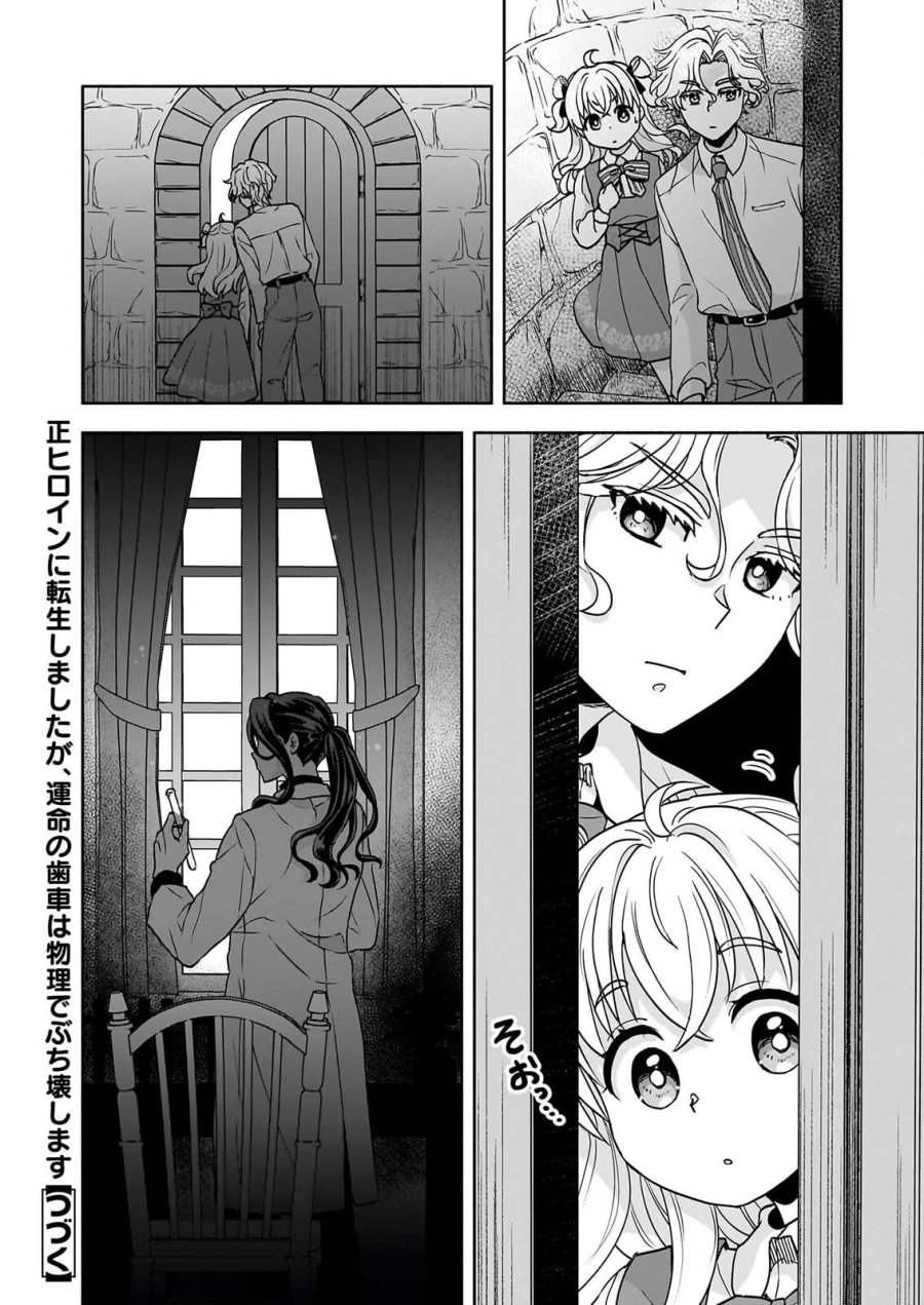 正ヒロインに転生しましたが、運命の歯車は物理でぶち壊します 第4話 - Page 28