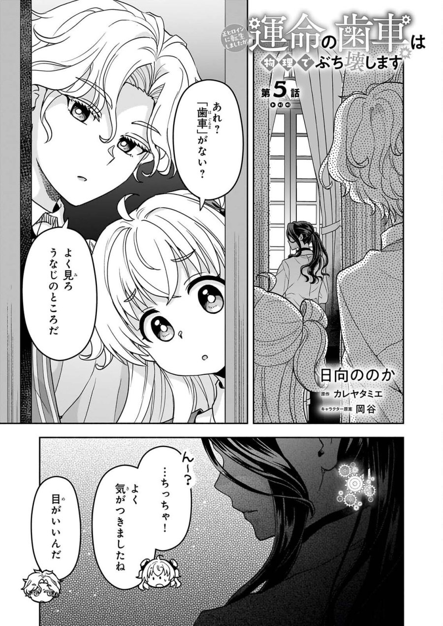 正ヒロインに転生しましたが、運命の歯車は物理でぶち壊します 第5話 - Page 1