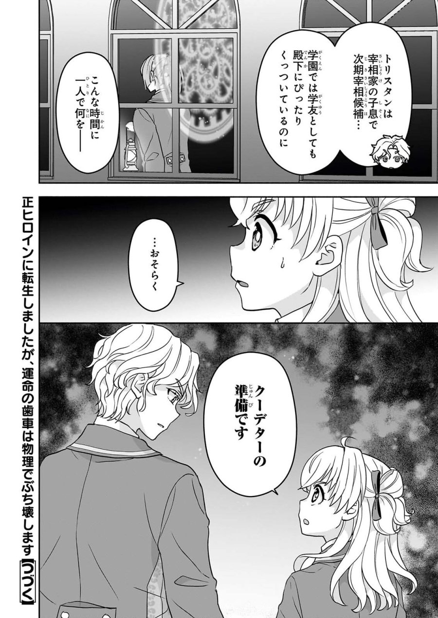 正ヒロインに転生しましたが、運命の歯車は物理でぶち壊します 第5話 - Page 34