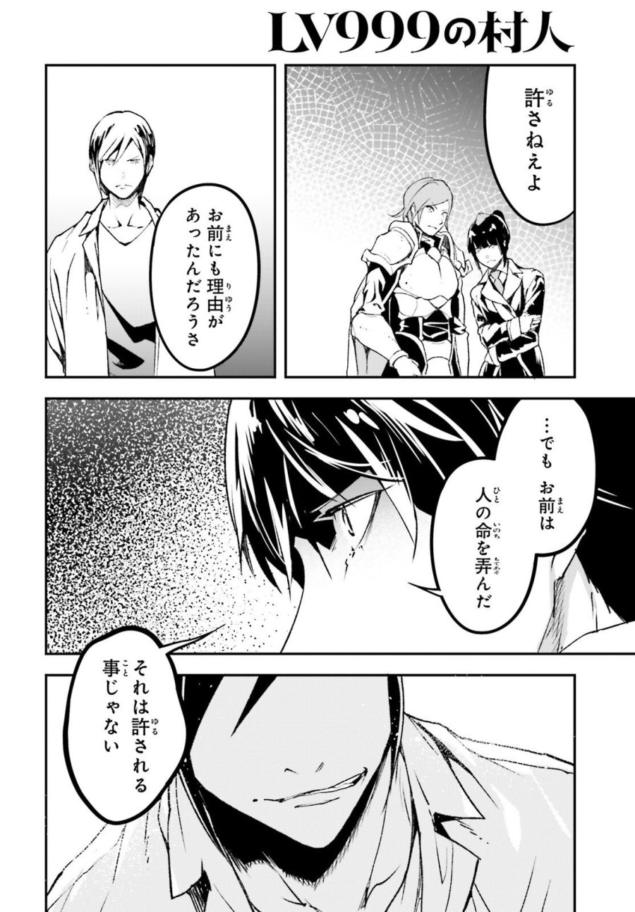 LV999の村人 第110話 - Trang 4