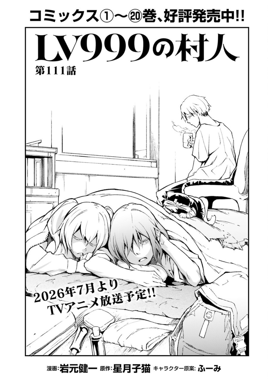 LV999の村人 第111話 - Trang 1
