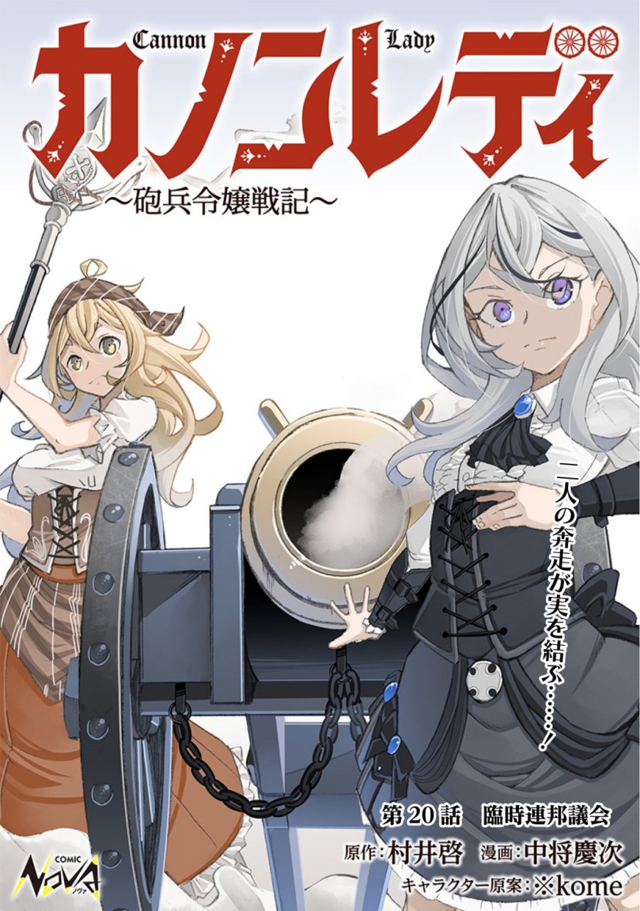カノンレディ 〜砲兵令嬢戦記〜 第20話 - Page 1