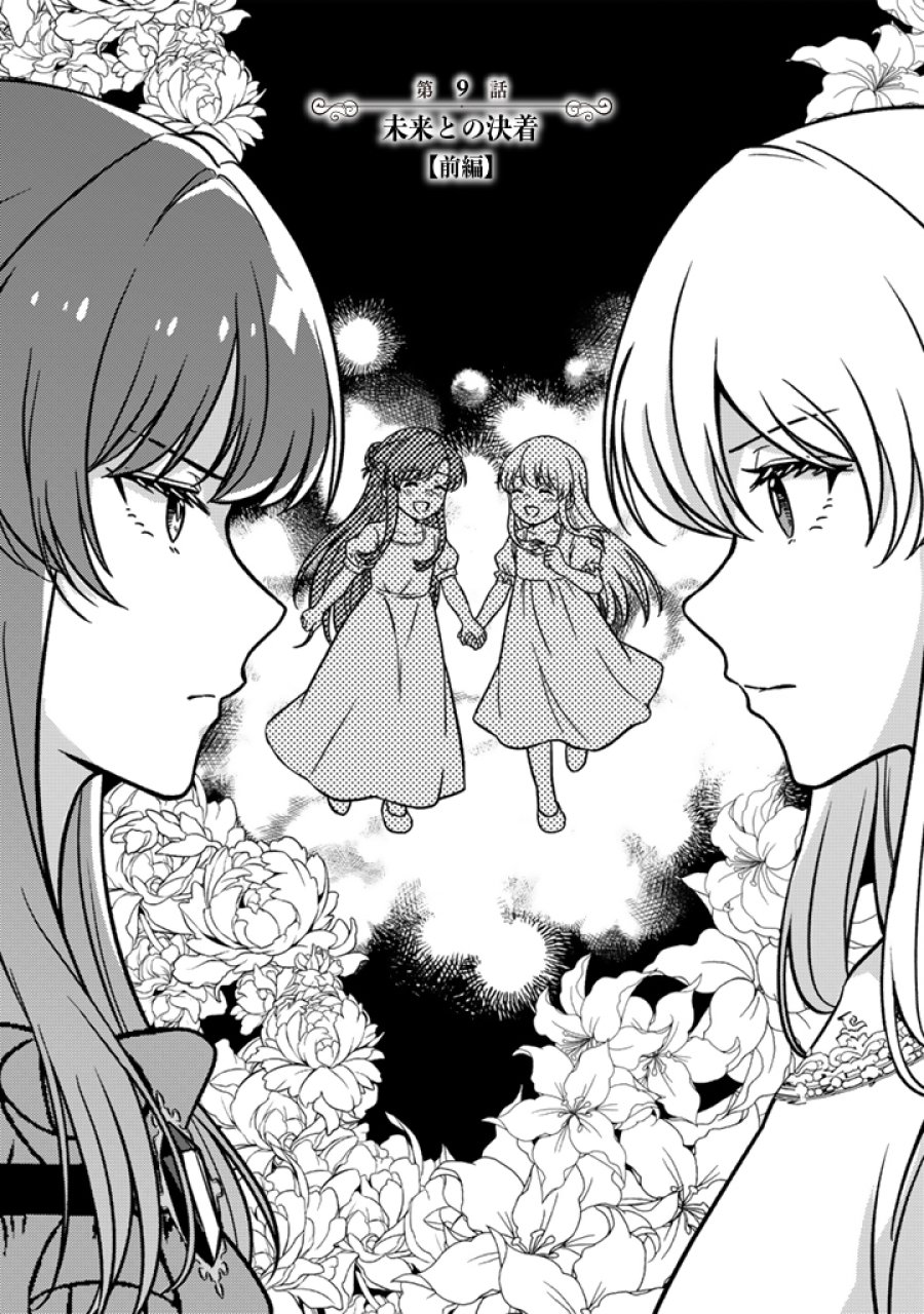 夢見の公爵令嬢は婚約破棄をご所望です 第9.1話 - Page 1