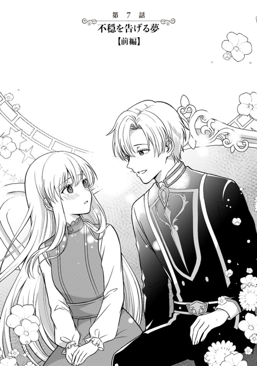 夢見の公爵令嬢は婚約破棄をご所望です 第7.1話 - Trang 1