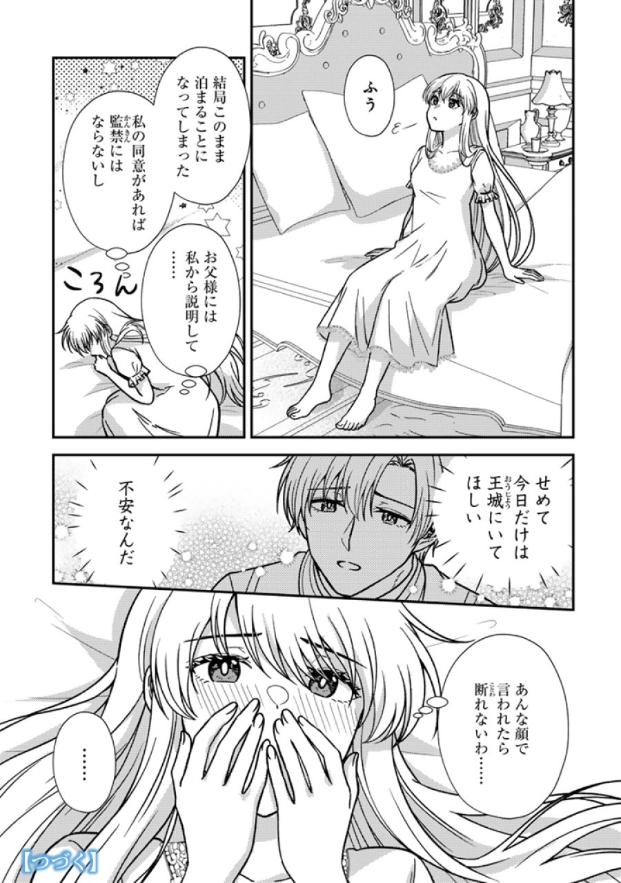 夢見の公爵令嬢は婚約破棄をご所望です 第7.1話 - Trang 13
