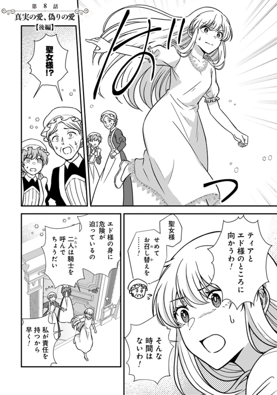 夢見の公爵令嬢は婚約破棄をご所望です 第8.2話 - Page 1