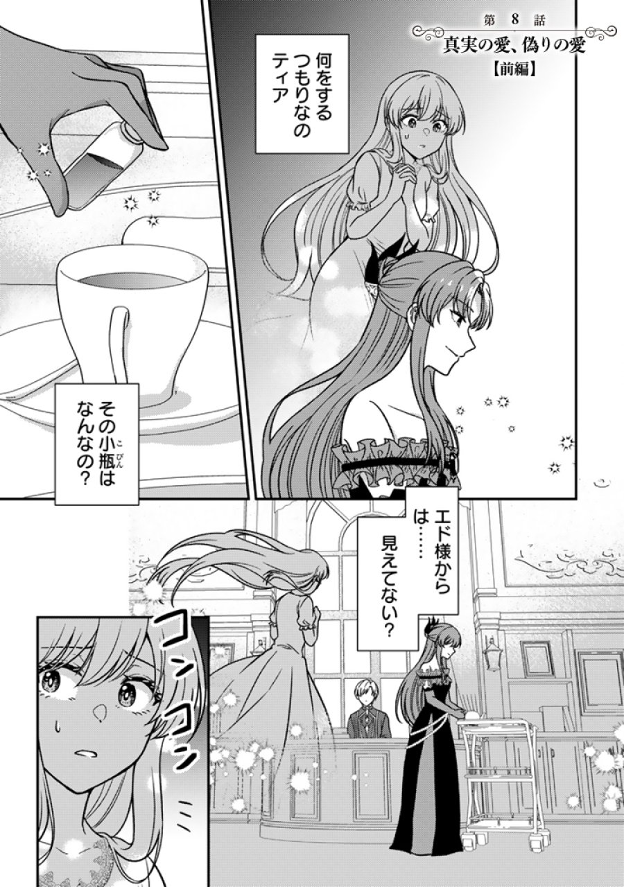 夢見の公爵令嬢は婚約破棄をご所望です 第8.1話 - Page 1