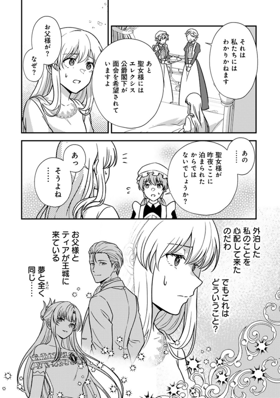 夢見の公爵令嬢は婚約破棄をご所望です 第8.1話 - Page 12