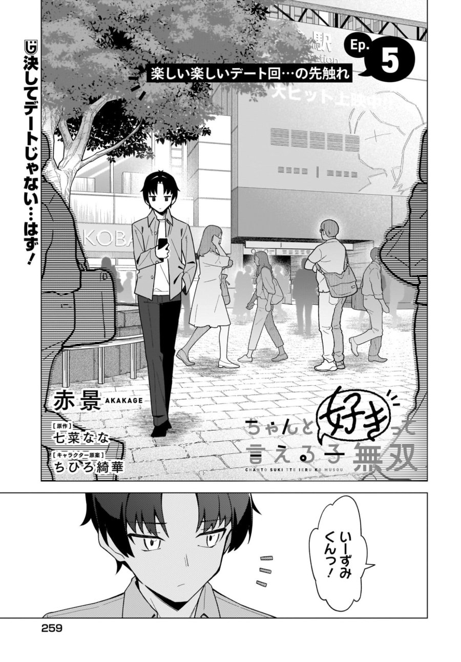 ちゃんと好きって言える子無双 第5話 - Trang 1