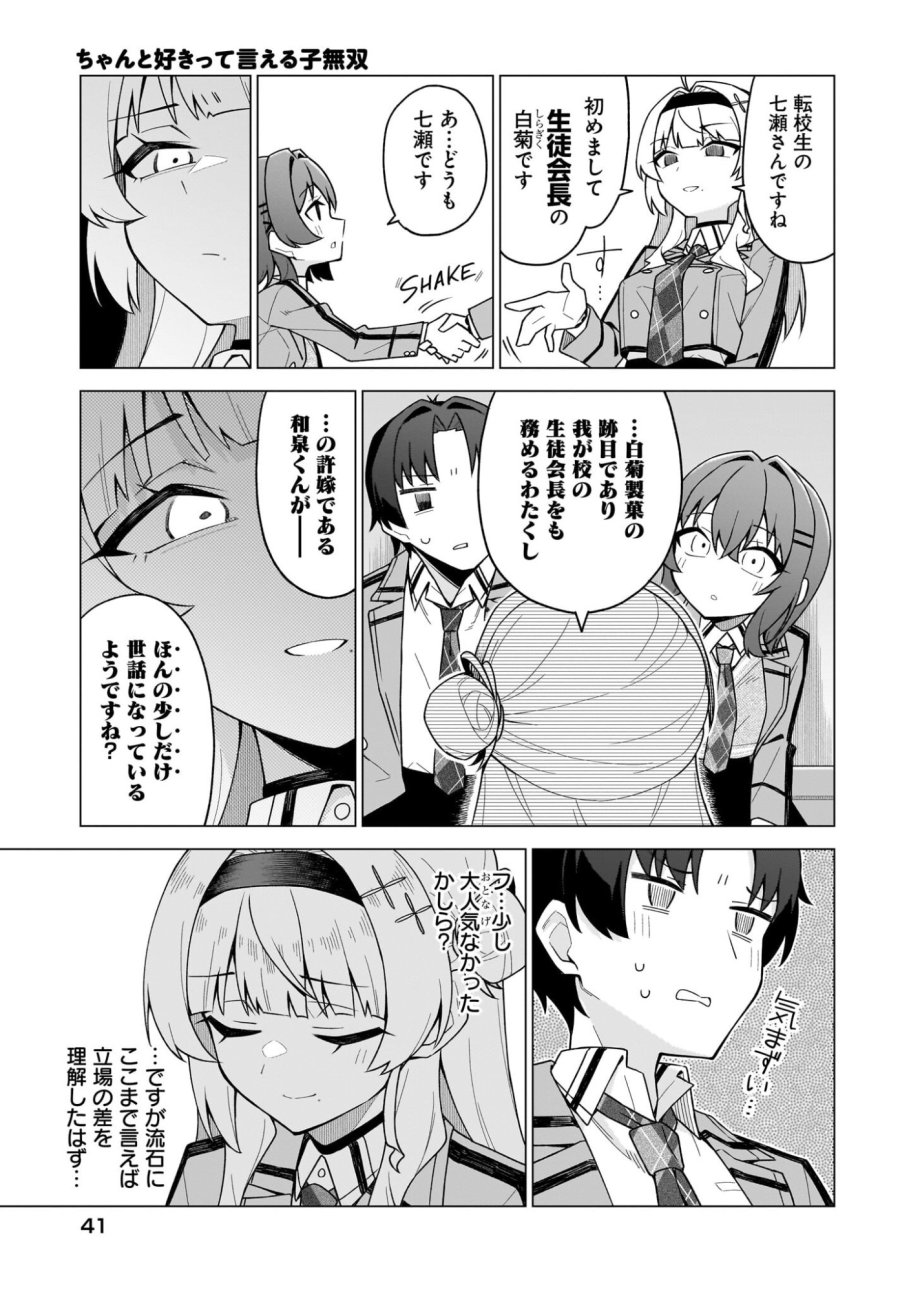 ちゃんと好きって言える子無双 第3話 - Trang 11