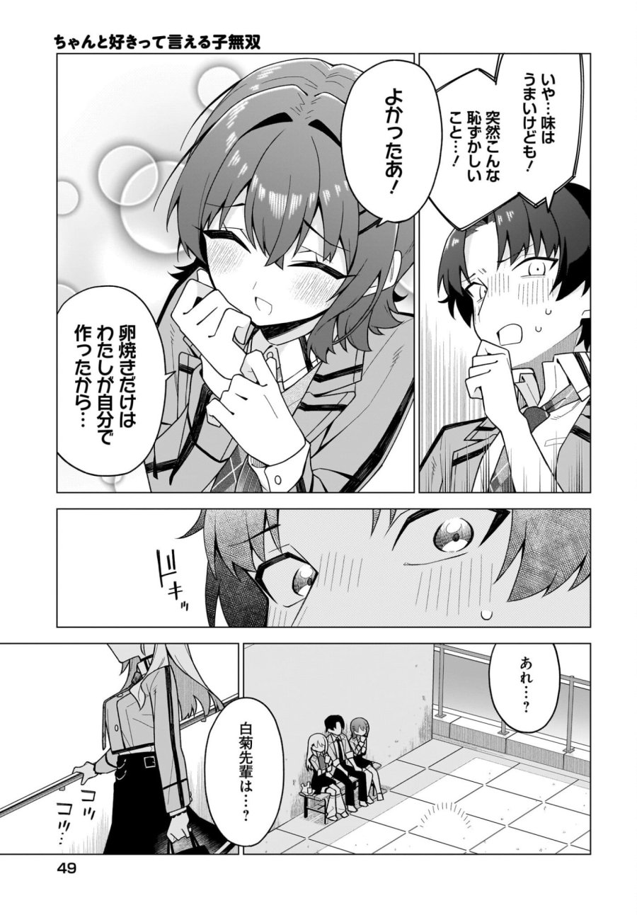 ちゃんと好きって言える子無双 第3話 - Trang 19