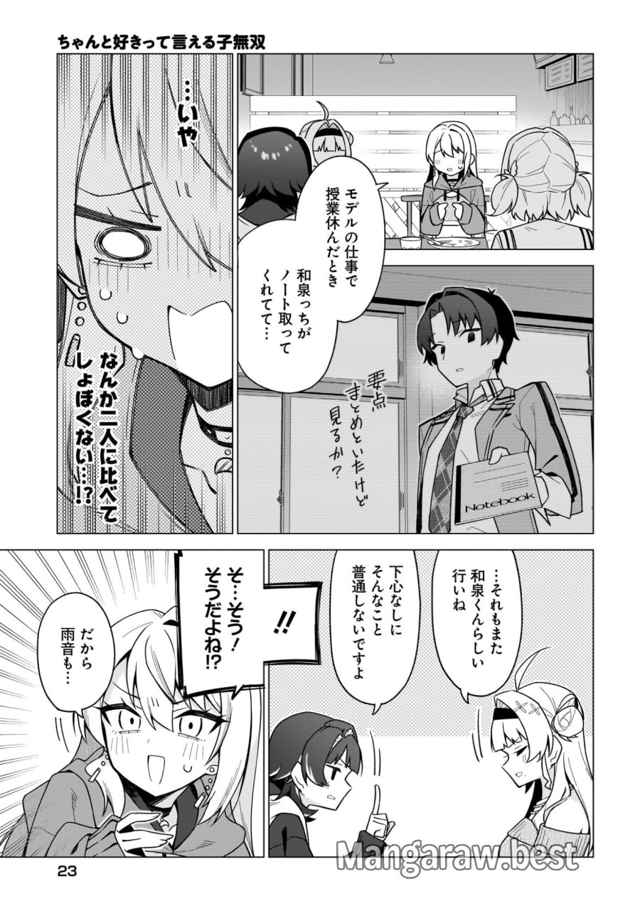 ちゃんと好きって言える子無双 第6話 - Trang 19