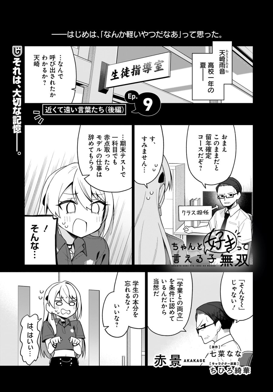 ちゃんと好きって言える子無双 第9話 - Trang 1