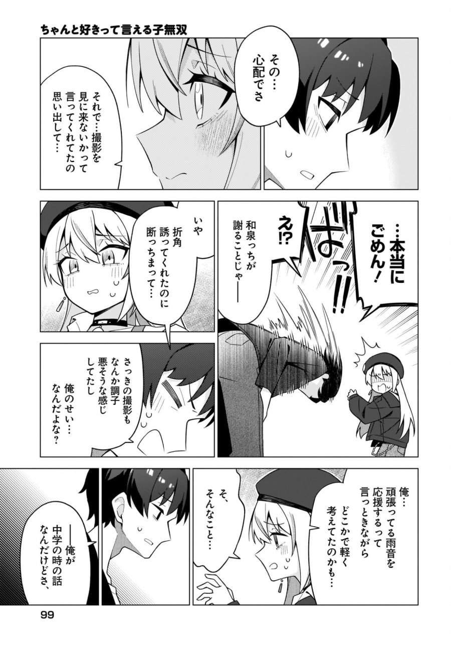 ちゃんと好きって言える子無双 第9話 - Trang 13