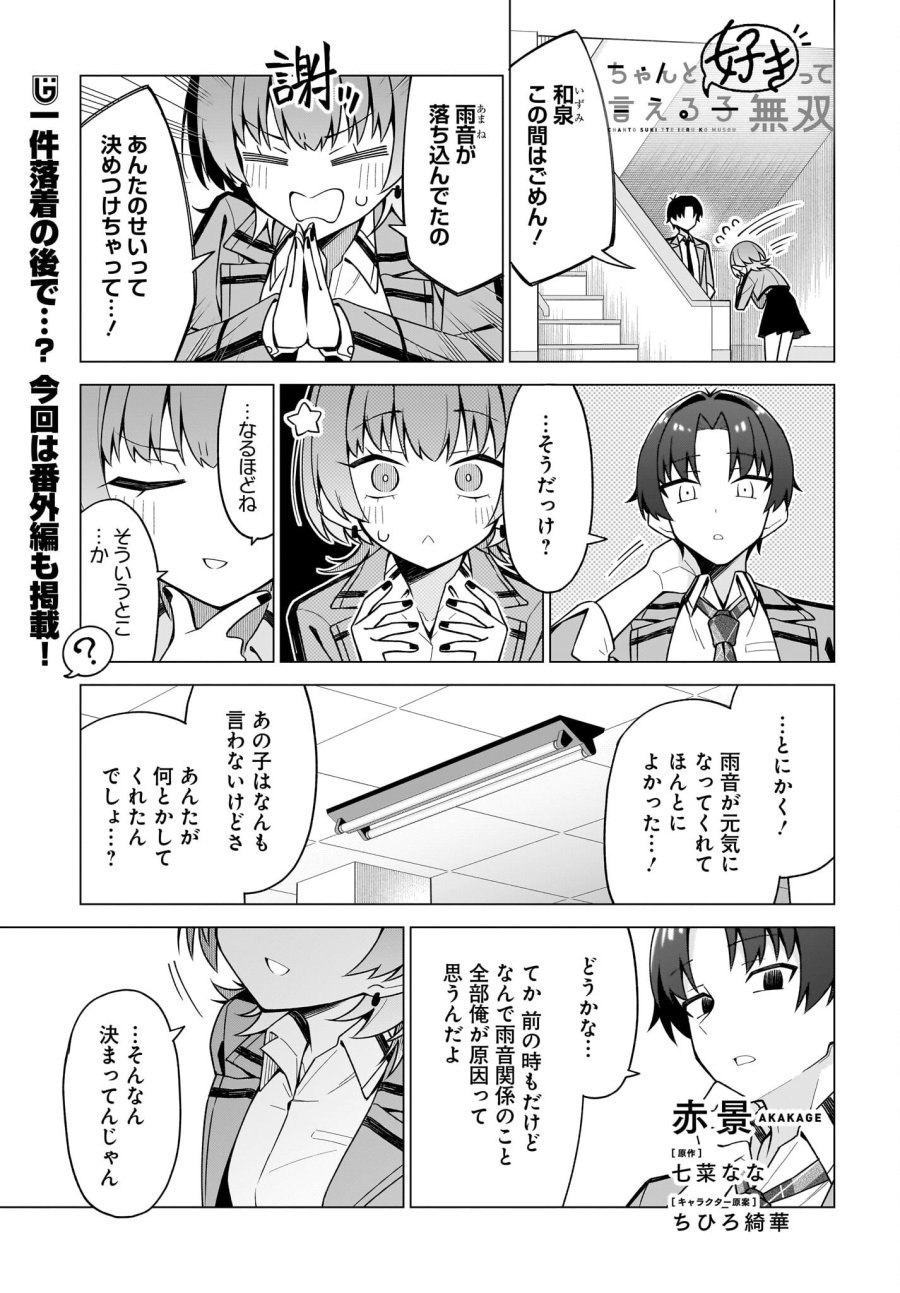 ちゃんと好きって言える子無双 第10話 - Page 1
