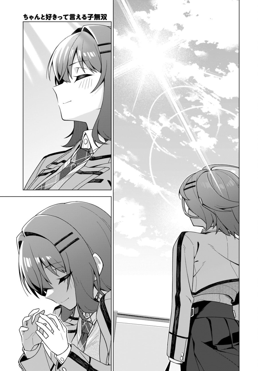 ちゃんと好きって言える子無双 第10話 - Page 13